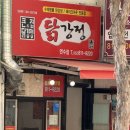 큰집닭강정 연수점 네이버블로그