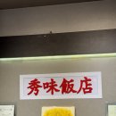 수미반점