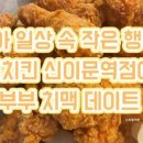 바른치킨 신이문역점