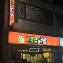 경주 닭발 맛집 기똥찬닭발 국물닭발 후기