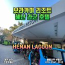 MK라군부동산공인중개사사무소 | 보라카이 헤난라군 리조트 호텔 숙소