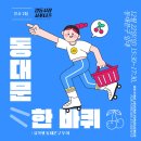 [경동시장 꼬집스 14기] 12월 활동 후기(의무봉사, 청년몰 초코트리, 외국인 경동시장 투어)
