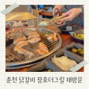 장호더그릴 | 춘천 닭갈비 맛집 내돈내산 후 재방문 장호더그릴