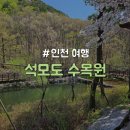 [인천/강화] 입장료 무료 가족 힐링여행 추천 &#34;석모도 수목원&#34;