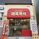 제육폭식인천 이미지
