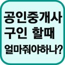 부동산구인구직,공인중개사구인,부동산여실장 구인 모집합니다 이미지