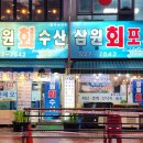 삼원회수산