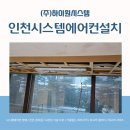 인천시스템에어컨설치 어진마을한화꿈에그린 정품 자재만으로