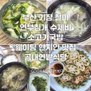 철마한우쇠고기국밥