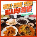 동탄짬뽕 뽕사부 맛집 동탄도시첨단산업단지 중식당 중국집