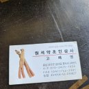약초인삼사
