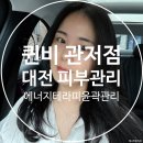 지에스25관저예미지점 | 대전 피부관리 잘하는 퀸비 관저동 에너지테라피 윤곽관리