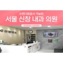 신창내과의원 이미지