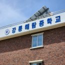 강릉해람중학교 이미지