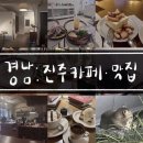 중앙동8 | 경남여행 진주 중앙동 근처 카페 맛집 추천