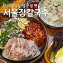 서울장 | 삼덕동 서울장칼국수 제철 굴보쌈 맛집