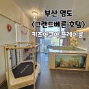 웅지자동차공업(주) | 아이랑 가기 좋은 부산 호텔 그랜드베른 호텔 내돈내산 후기(with 조카)