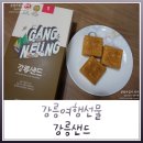 월화거리(홈플러스 뒤) | 강릉여행선물, 원조강릉샌드 강릉샌드 딸기샌드 후기