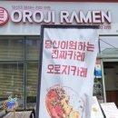 오로지라멘아티스포럼점