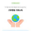 기후행동 기회소득 리워드 9천원 적립으로 치킨 먹기 | 시루 지역화폐 | K패스 체크카드 연동
