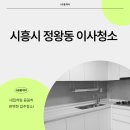 시화미주아파트 | 시흥시정왕동계룡2차아파트리모델링후이사청소 꼼꼼한마무리