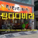 탄다디비라 - 고양시 덕양구 삼송로193번길 28-1 | 탄다디비라