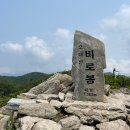 나홀로 산우회 2024년 10월 정기산행 오대산 비로봉(1.563M) 이미지