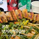 운정 곱창 맛집 ｜ 수십 번 가도 늘 감탄하는 찐 단골의 댓기리한우곱창 내돈내산 후기