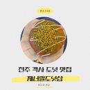 제너럴샵 | 전주 객사 수제도넛끝판왕, 제너럴도넛샵 후기