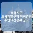 종전부동산 효행지구 도시개발사업 이미지