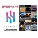 계룡 | 대전간판 웃음꽃 가득한 주간보호센터 간판
