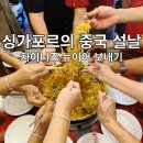 씽씽중국어 | 싱가포르 차이이니즈 뉴이어 리유니언 디너 로헤이 홍바오