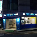 탑세탁마트 이미지