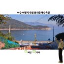 모사금해수욕장 | 여수 여행 가볼만한곳 모사금 해수욕장 후기