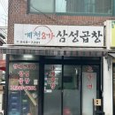 &lt;공릉술집&gt;10년 넘은 단골집,청계천8가삼성곱창 내돈내산 후기