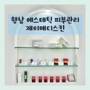 향남 피부관리 제이메디스킨 리프팅관리 후기