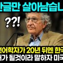 천재 언어학자 : 20년 뒤엔 한글만 살아남는다. 한글이 세계 공용어가 된다. 저희가 구상하고 있는 내용과 같은 주장을 하네요. 이미지