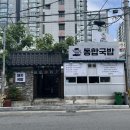 시청 주차동 화장실 | [동합국밥] 국밥이 생각날 땐 여기로 ! 부산 시청역 맛집 추천