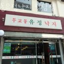 무교동유정낙지청담점 이미지