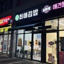 계림파크 | 광주 계림동 맛집 최애김밥 계림아이파크 본점 푸짐하고 건강한 한 끼