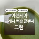 아렌시아 프레시 떡솝 클렌저 그린 내돈내산 후기