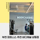 상동 헬스장 추천 3년째 이용중인 바디채널 솔직 후기