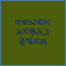 노바루스관광호텔 | 여행을 특별하게 만드는 숙소 호텔 마리나베이 서울 노바루스 관광호텔 비교
