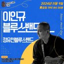 11월9일 -이인규블루스밴드 이미지