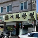 부산 화명동맛집 개화반점 화명동 중국집 추천