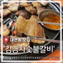 숯 - 양천구 목동중앙북로7가길 58 | 부산 대연동 고기집 김금자숯불갈비 대연점 솔직후기