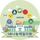 SB나눔제일의원 이미지