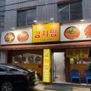 만평역맛집 경이로운 김치찜 | 비산동김치찜 고등어김치찜 후기