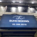 수호복싱클럽 이미지