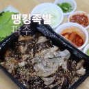 4892 | 문산 선유리 맛집 가족 모임 술집으로 좋은 땡킹족발 포장 후기